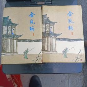 金瓶梅上下册 张竹坡批评 第一奇书