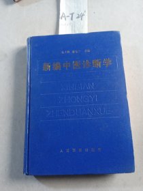 新编中医诊断学