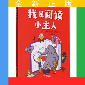 我是阅读小主人