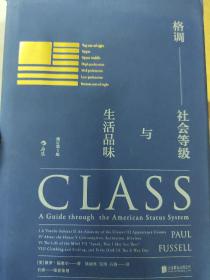 格调：社会等级与生活品味 （修订第3版·精装版） Class: A Guide through The American Status System