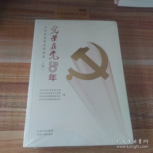 光荣在党50年(北京百名党员风采录上下)