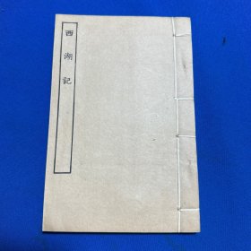 1955年古本戏曲丛刊二集影印北京图书馆藏明唐振吾刊本《西湖记》一册全