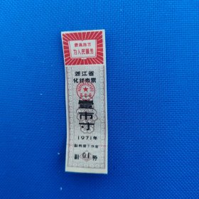 化纤布票