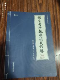 张宇考研数学闭关修炼