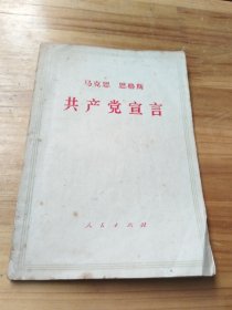 马克思恩格斯共产党宣言，