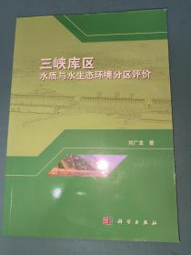 三峽庫區(qū)水質(zhì)與水生態(tài)環(huán)境分區(qū)評價
