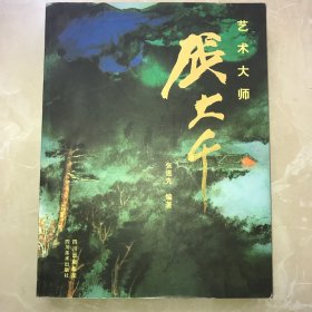 艺术大师张大千