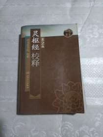 灵枢经校释