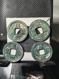 皇宋通宝楷，真，隶，篆四种笔体全集