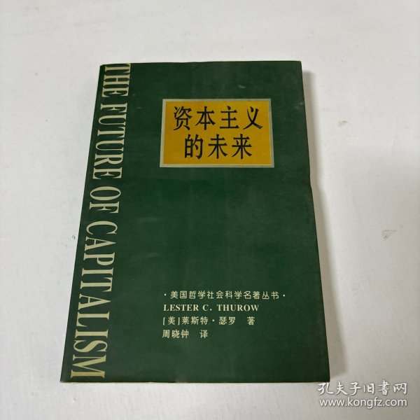 资本主义的未来：当今各种经济力量如何塑造未来世界