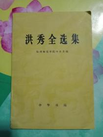 洪秀全选集——40号