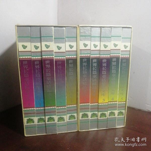 世界长篇童话精品文库(上下)