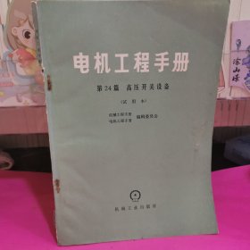 电机工程手册 第24篇高压开关设备（试用本）