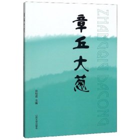 章丘大葱 9787560764610