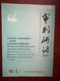 审判研讨1993年第2期，错案责任追究制管见，自首认定及刑罚适用，错案特点原因及对策，抢劫出租车犯罪案件特点及对策，离婚案当事人心理，