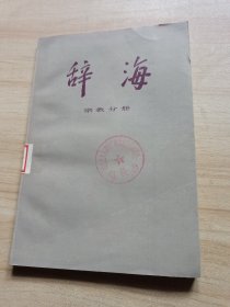 辞海（宗教分册）