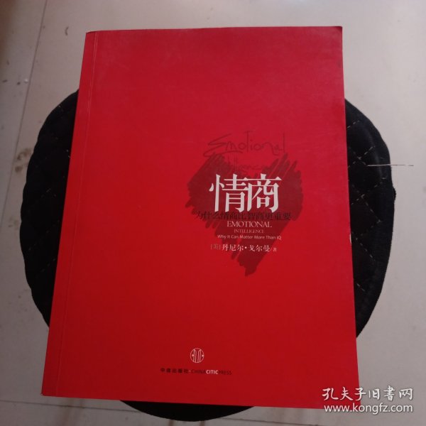 情商：为什么情商比智商更重要