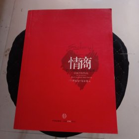 情商：为什么情商比智商更重要 缺一个活动皮