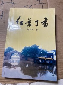 红叶丁香 惠安杨呈辉