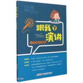 跟我学演讲小学高年级版