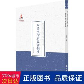 甲骨文字与殷商制度/近代名家散佚学术著作丛刊·语言文献