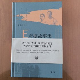 【作者签名钤印本】E考据故事集：从清初到民国（精）