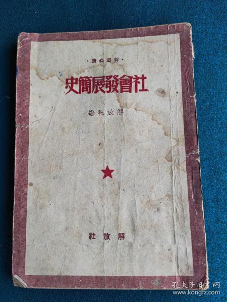 解放社编：社会发展史略（1950年）