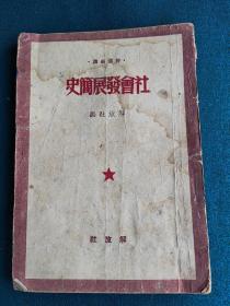 解放社编：社会发展史略（1950年）