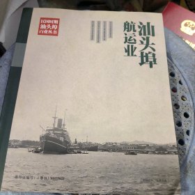 汕头埠航运业