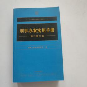 刑事办案实用手册(修订第6版)/人民法院办案实用手册系列