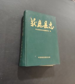 获鹿县志