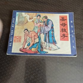 岳母教子（说岳全传之九）