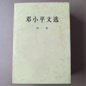 邓小平文选（全3册）