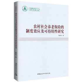 农村社会养老保险的制度效应及可持续性研究