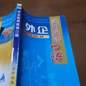 外企實(shí)用英語(yǔ)口語(yǔ)