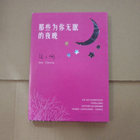 那些为你无眠的夜晚