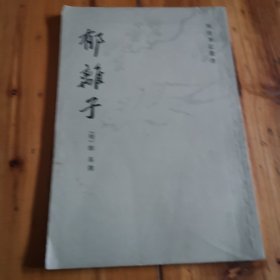 郁离子。