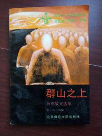 群山之上 新潮散文选萃（80年代文学新潮丛书）