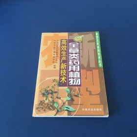 全草类药用植物高效生产新技术