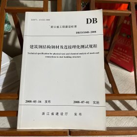 浙江省工程建设标准：建筑钢结构钢材及连接理化测试规程