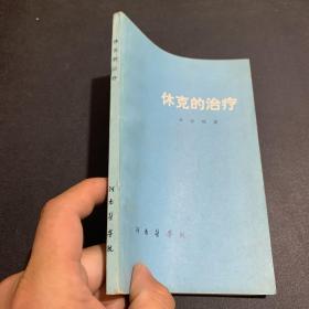 休克的治疗（一版一印）