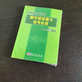 数字滤波器与信号处理