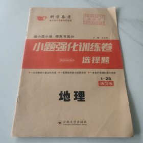 小题强化训练卷 选择题 地理
