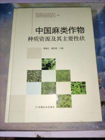 中国麻类作物种质资源及其主要性状