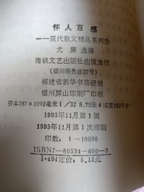 怀人百感一一现代散文精品系列