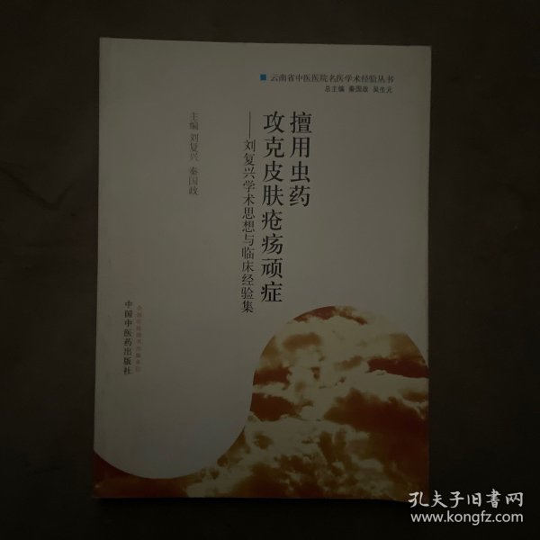 擅用虫药攻克皮肤疮疡顽症：刘复兴学术思想与临床经验集