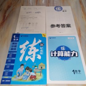 练出好成绩 一年级数学上册BS（含配套资料参考答案如图）