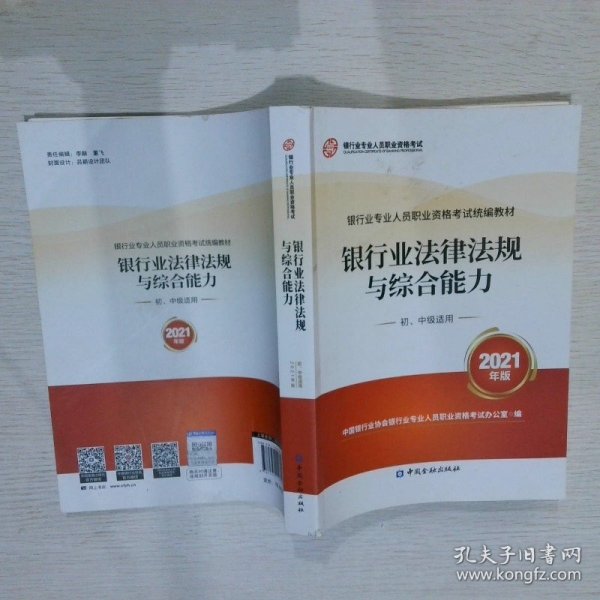 银行业专业人员职业资格考试教材2021（原银行从业资格考试） 银行业法律法规与综合能力(初、中级适用)(2021年版)