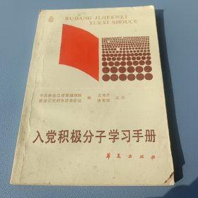 入党积极分子学习手册