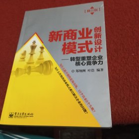 新商业模式创新设计：转型重塑企业核心竞争力（修订版）